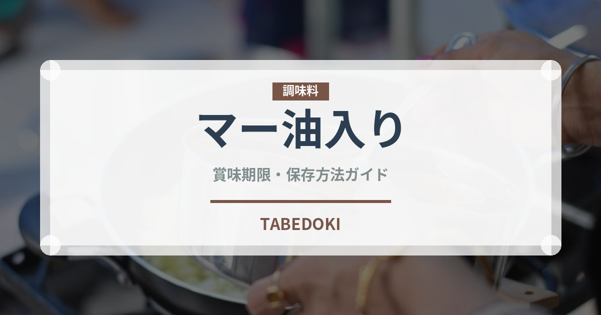 マー油入りラーメンの賞味期限と正しい保存方法｜長持ちさせるコツ