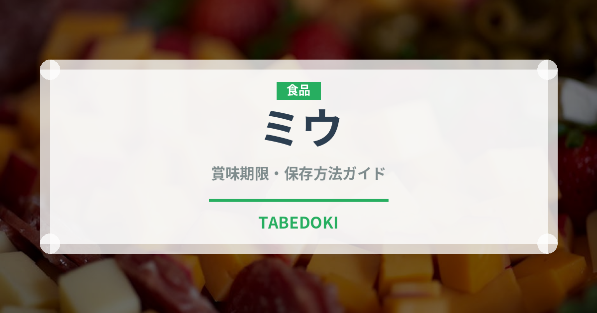 ミウ（飲料）の賞味期限と正しい保存方法｜長持ちさせるコツ