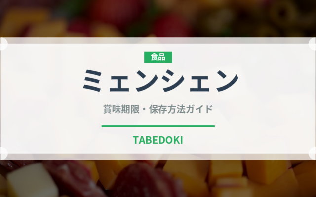 ミェンシェン（台湾料理）の賞味期限と正しい保存方法｜鮮度を保つコツ