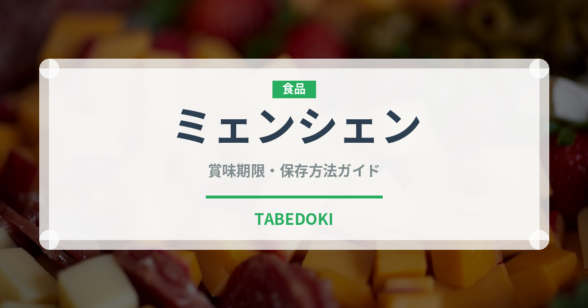 ミェンシェン（台湾料理）の賞味期限と正しい保存方法｜鮮度を保つコツ