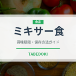 ミキサー食（介護食）の賞味期限と正しい保存方法