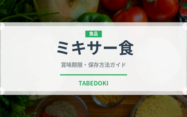 ミキサー食（介護食）の賞味期限と正しい保存方法