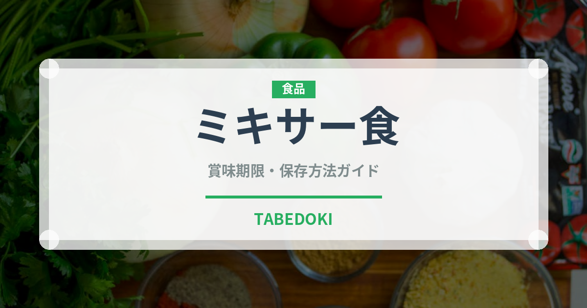 ミキサー食（介護食）の賞味期限と正しい保存方法