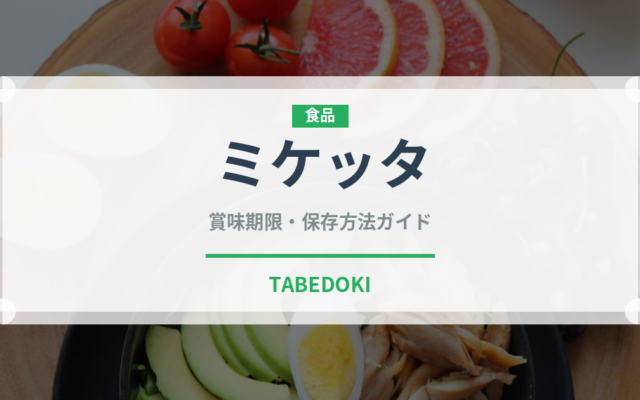 ミケッタ（世界のパン）の賞味期限と正しい保存方法