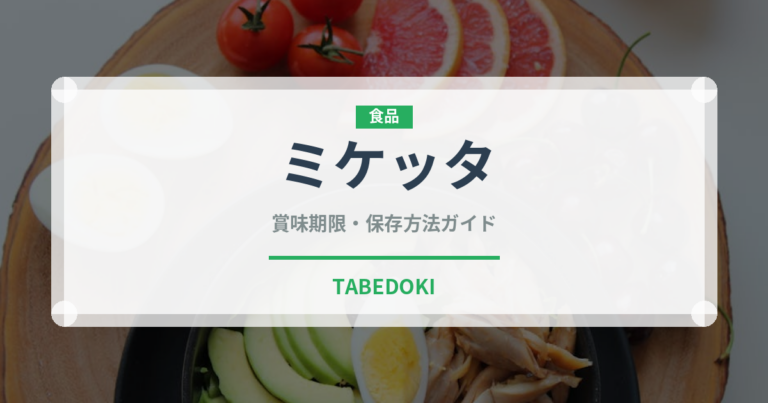 ミケッタ（世界のパン）の賞味期限と正しい保存方法