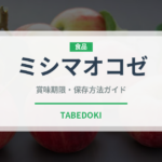 ミシマオコゼ（珍しい魚）の賞味期限と正しい保存方法