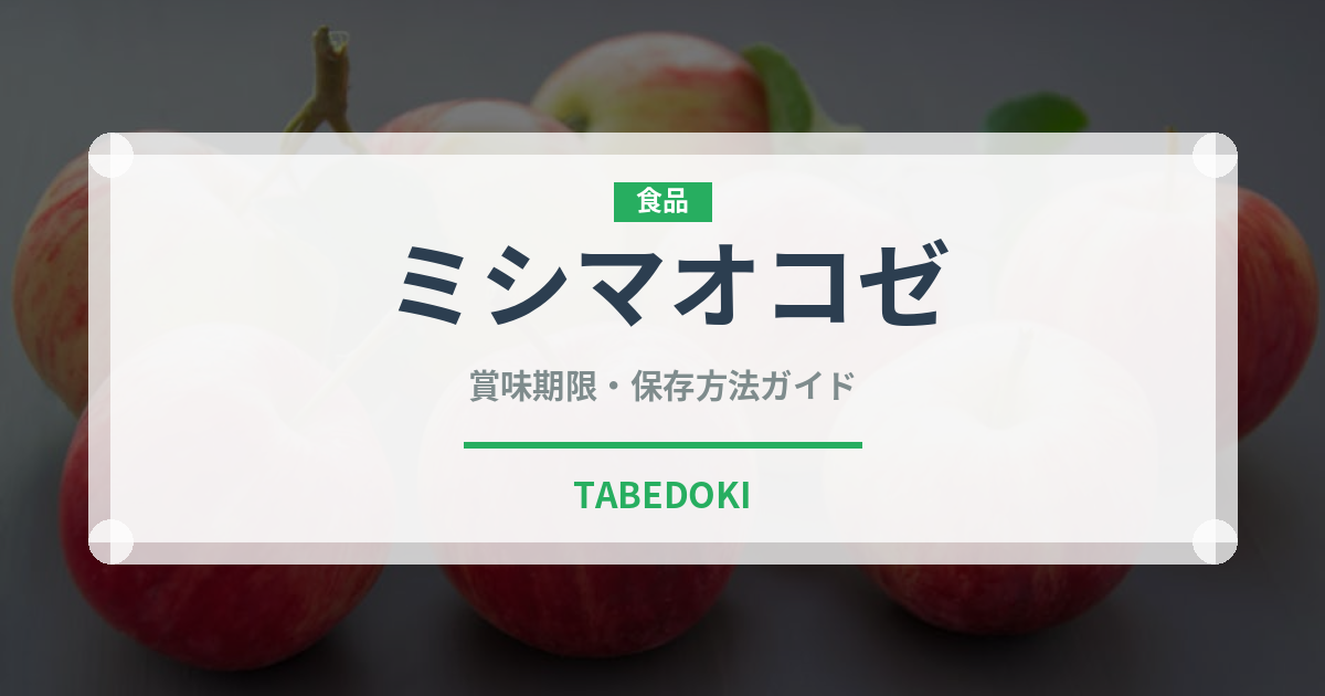 ミシマオコゼ（珍しい魚）の賞味期限と正しい保存方法