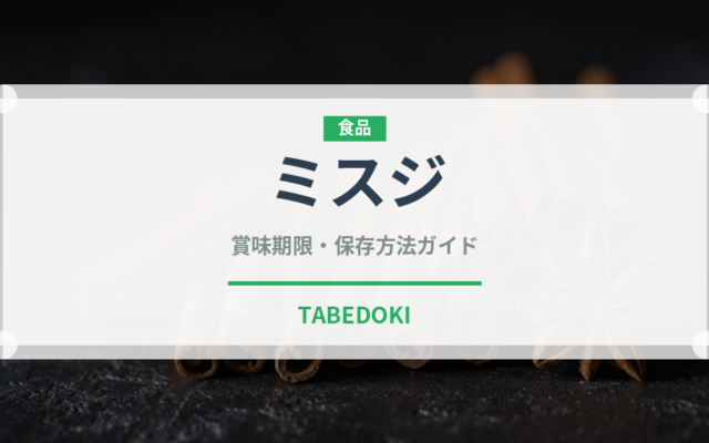 ミスジ（肉類）の賞味期限と正しい保存方法