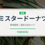 ミスタードーナツ（チェーン店）の賞味期限と正しい保存方法｜長持ちさせるコツ