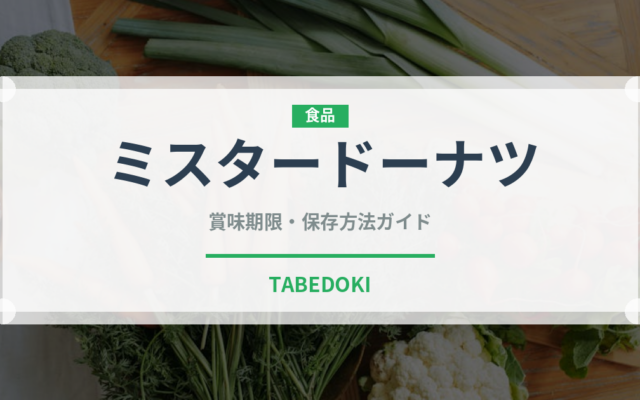 ミスタードーナツ（チェーン店）の賞味期限と正しい保存方法｜長持ちさせるコツ
