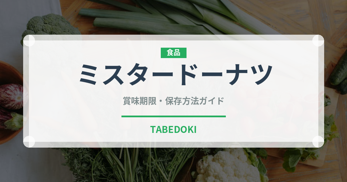 ミスタードーナツ（チェーン店）の賞味期限と正しい保存方法｜長持ちさせるコツ