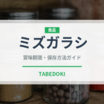 ミズガラシ（山菜・野草）の賞味期限と正しい保存方法