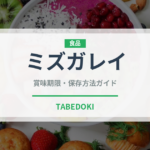 ミズガレイ（魚類）の賞味期限と正しい保存方法｜鮮度を長持ちさせるコツ