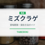 ミズクラゲ（棘皮動物）の賞味期限と正しい保存方法｜鮮度を長持ちさせるコツ