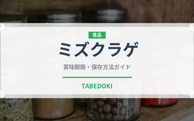 ミズクラゲ（棘皮動物）の賞味期限と正しい保存方法｜鮮度を長持ちさせるコツ