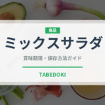 ミックスサラダ（サラダ）の賞味期限と正しい保存方法
