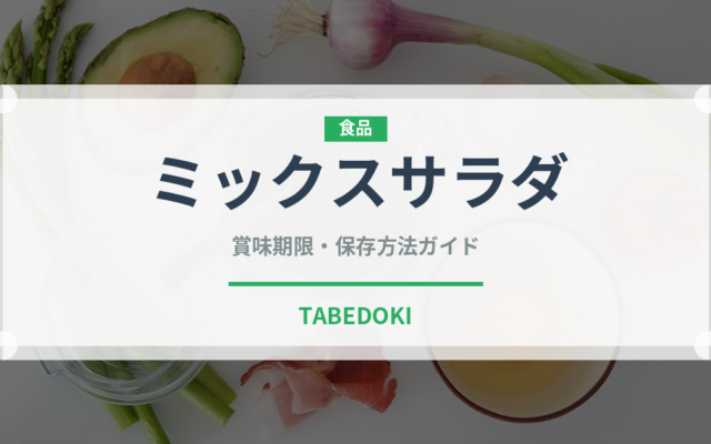 ミックスサラダ（サラダ）の賞味期限と正しい保存方法