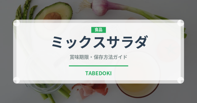 ミックスサラダ（サラダ）の賞味期限と正しい保存方法