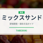 ミックスサンド（弁当）の賞味期限と正しい保存方法｜長持ちさせるコツ
