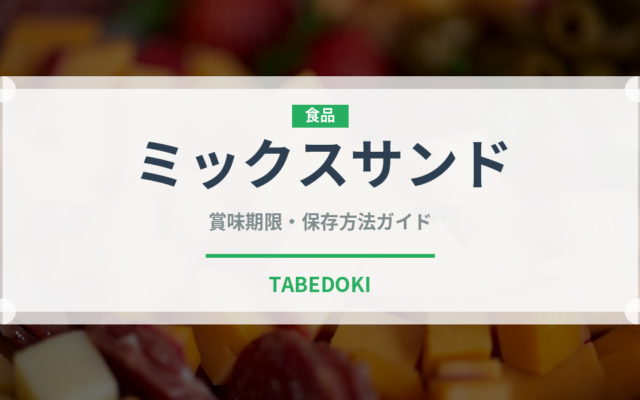 ミックスサンド（弁当）の賞味期限と正しい保存方法｜長持ちさせるコツ