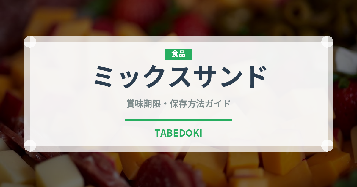 ミックスサンド（弁当）の賞味期限と正しい保存方法｜長持ちさせるコツ