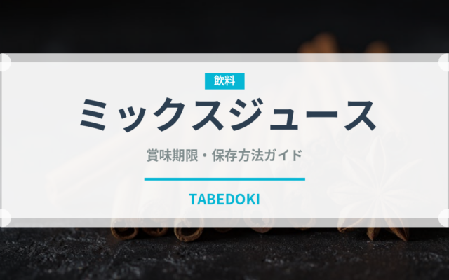 ミックスジュース（ジュース・飲料）の賞味期限と正しい保存方法
