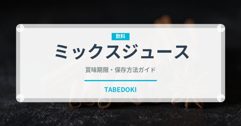 ミックスジュース（ジュース・飲料）の賞味期限と正しい保存方法
