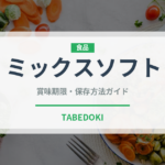 ミックスソフト（アイス）の賞味期限と正しい保存方法｜鮮度を保つポイント