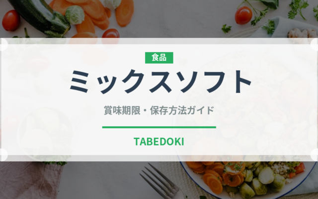 ミックスソフト（アイス）の賞味期限と正しい保存方法｜鮮度を保つポイント