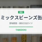 ミックスビーンズ缶（ブランド商品）の賞味期限と正しい保存方法｜長持ちさせるコツ