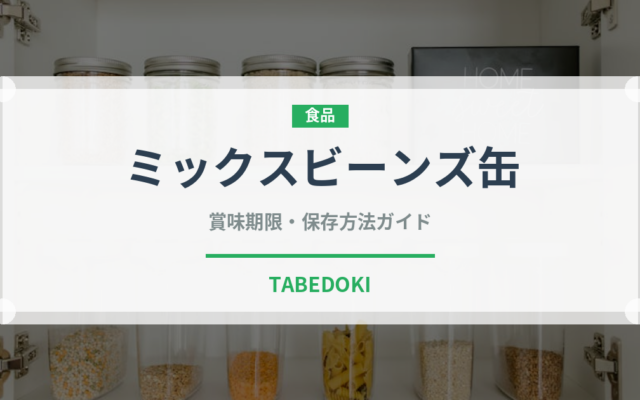ミックスビーンズ缶（ブランド商品）の賞味期限と正しい保存方法｜長持ちさせるコツ
