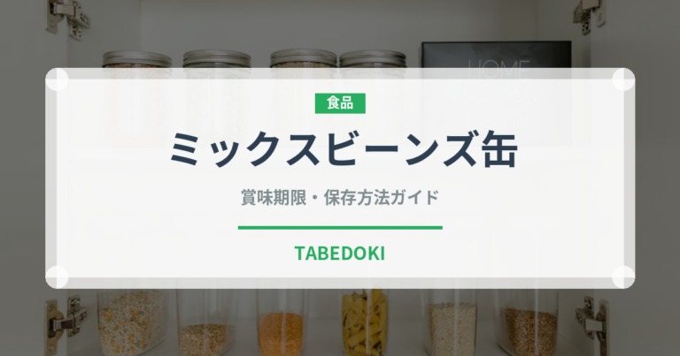 ミックスビーンズ缶（ブランド商品）の賞味期限と正しい保存方法｜長持ちさせるコツ