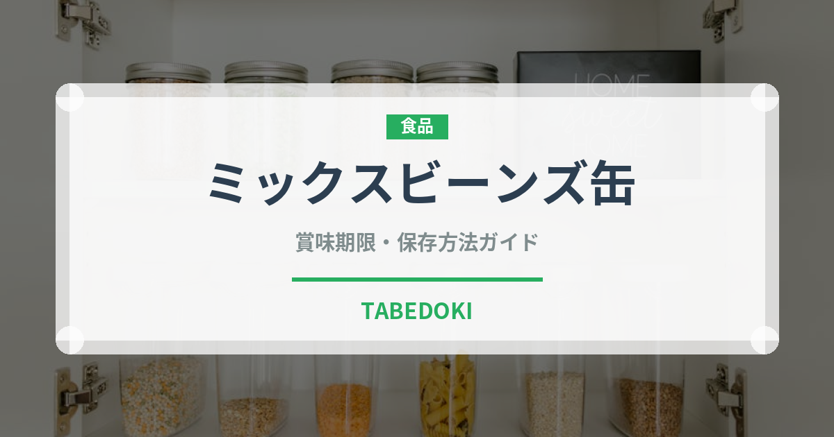 ミックスビーンズ缶（ブランド商品）の賞味期限と正しい保存方法｜長持ちさせるコツ