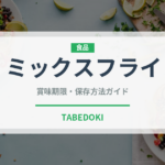 ミックスフライ（日本料理）の賞味期限と正しい保存方法｜長持ちさせるコツ