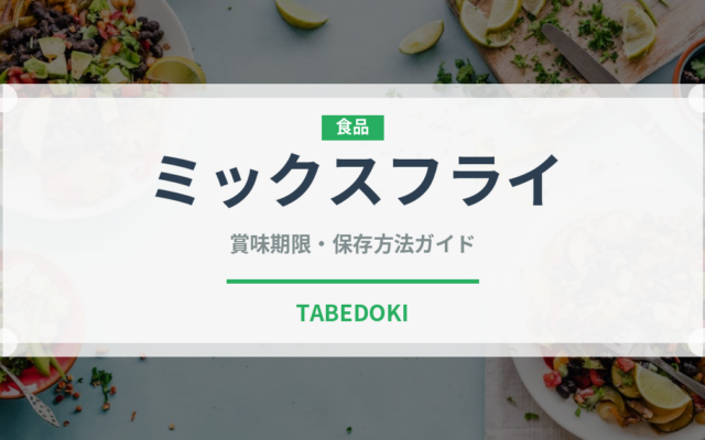 ミックスフライ（日本料理）の賞味期限と正しい保存方法｜長持ちさせるコツ