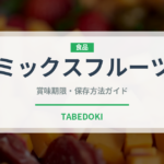 ミックスフルーツ（ジュース・飲料）の賞味期限と正しい保存方法｜長持ちさせるコツ