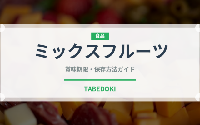 ミックスフルーツ（ジュース・飲料）の賞味期限と正しい保存方法｜長持ちさせるコツ