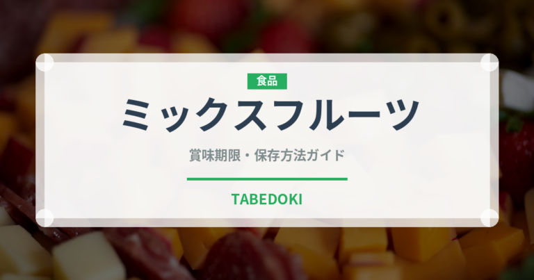 ミックスフルーツ（ジュース・飲料）の賞味期限と正しい保存方法｜長持ちさせるコツ