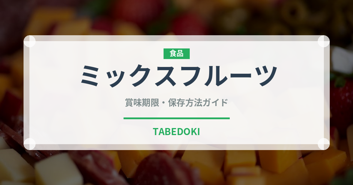 ミックスフルーツ（ジュース・飲料）の賞味期限と正しい保存方法｜長持ちさせるコツ