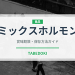 ミックスホルモン（焼肉）の賞味期限と正しい保存方法