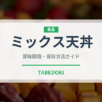 ミックス天丼（日本料理）の賞味期限と正しい保存方法｜長持ちさせるコツ