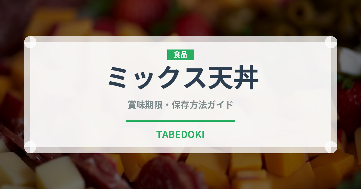 ミックス天丼（日本料理）の賞味期限と正しい保存方法｜長持ちさせるコツ