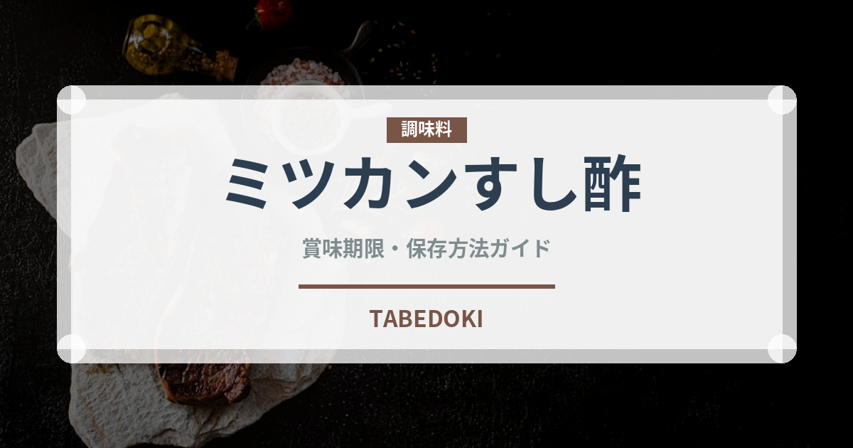 ミツカンすし酢（調味料）の賞味期限と正しい保存方法｜鮮度を保つコツ