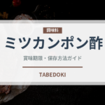 ミツカンポン酢（調味料）の賞味期限と正しい保存方法