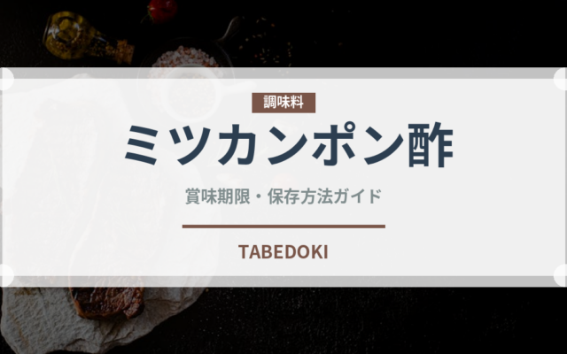 ミツカンポン酢（調味料）の賞味期限と正しい保存方法