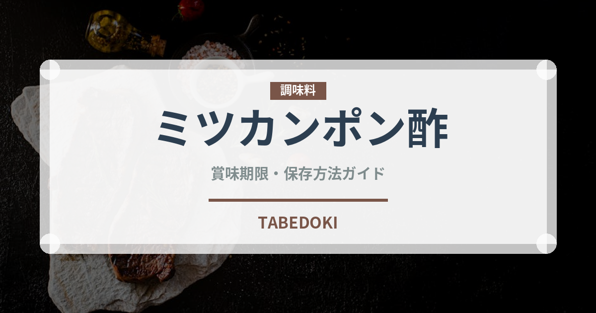 ミツカンポン酢（調味料）の賞味期限と正しい保存方法