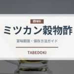 ミツカン穀物酢（調味料）の賞味期限と正しい保存方法