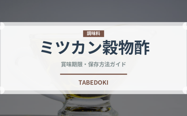 ミツカン穀物酢（調味料）の賞味期限と正しい保存方法
