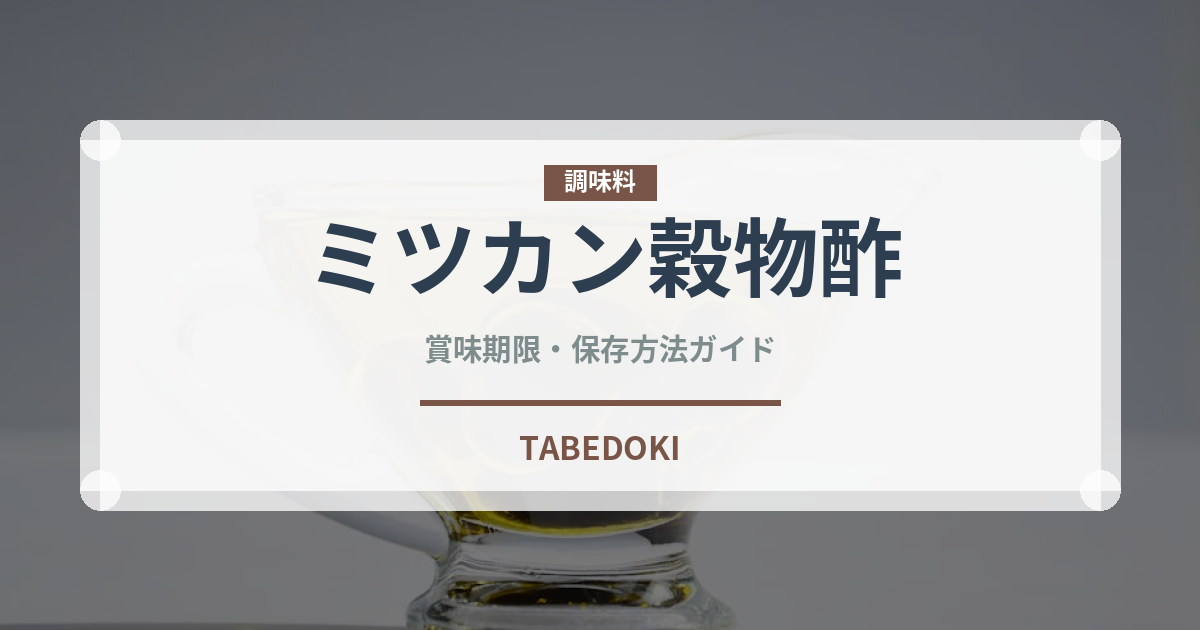 ミツカン穀物酢（調味料）の賞味期限と正しい保存方法