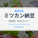 ミツカン納豆（豆腐・納豆）の賞味期限と正しい保存方法